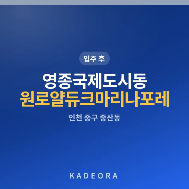 영종국제도시동원로얄듀크마리나포레 — 영종구 아파트 분양