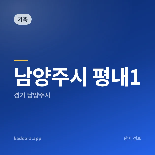 남양주시 평내1 — 남양주시 아파트 분양
