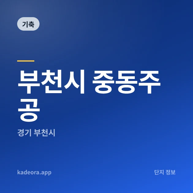 부천시 중동주공 — 부천시 아파트 분양