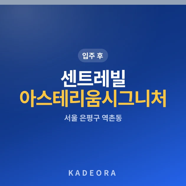 센트레빌 아스테리움 시그니처 현장 이미지