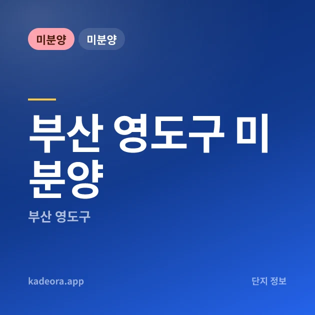 부산 영도구 미분양 카드 이미지