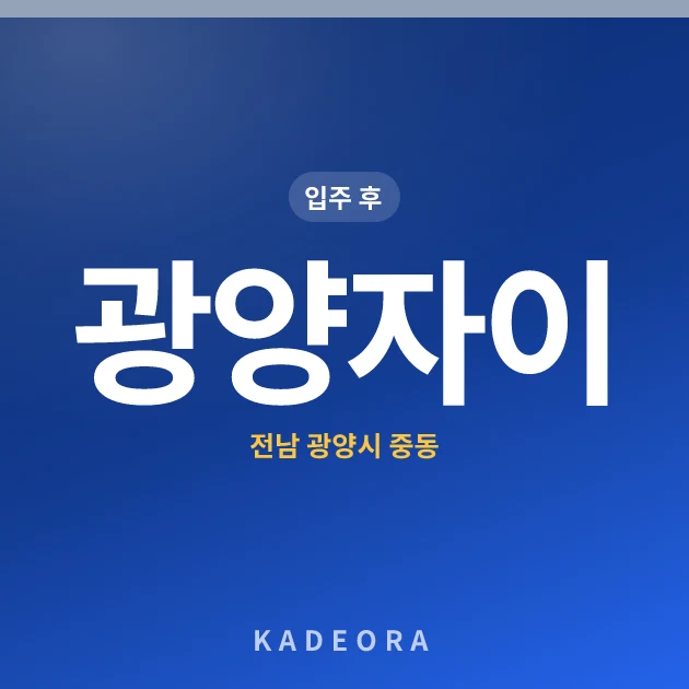 광양자이 — 광양시 아파트 분양