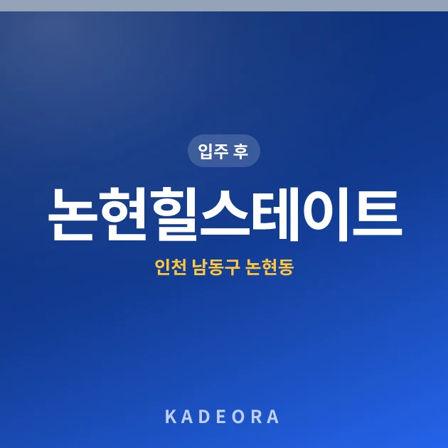 논현힐스테이트 — 남동구 아파트 분양