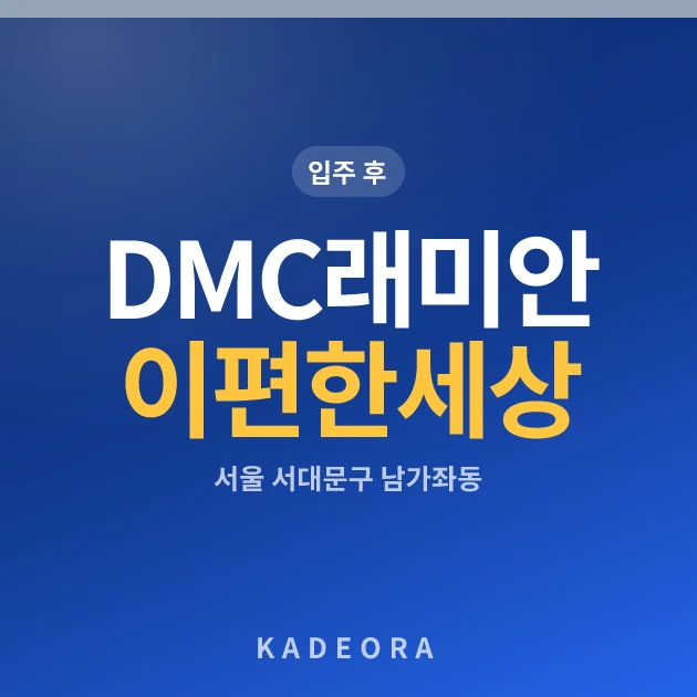 DMC래미안이편한세상 — 서대문구 아파트 분양
