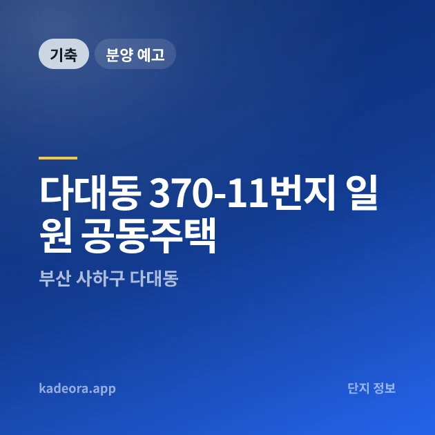 다대동 370-11번지 일원 공동주택 — 사하구 아파트 분양