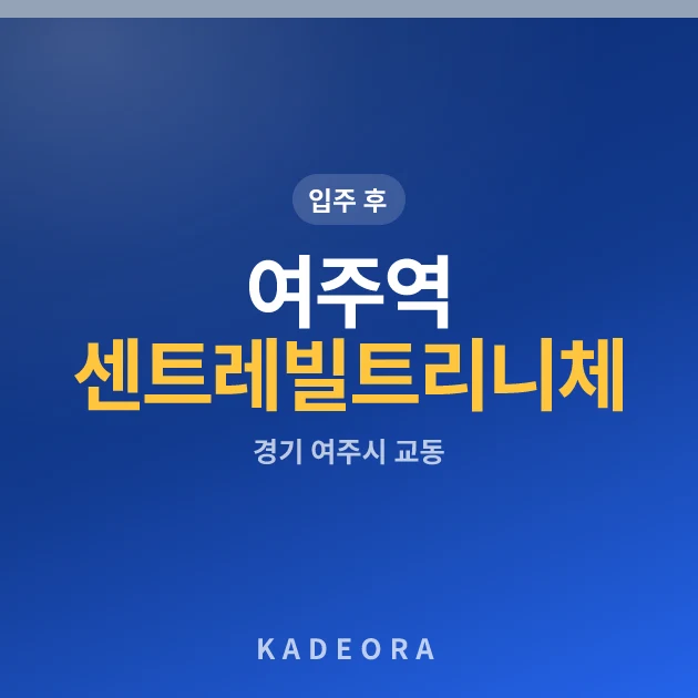 여주역센트레빌트리니체 — 여주시 아파트 분양