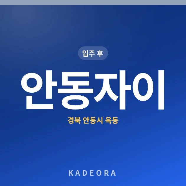 안동자이 — 안동시 아파트 분양
