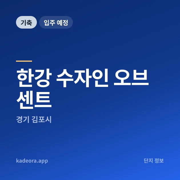 한강 수자인 오브센트 현장 이미지