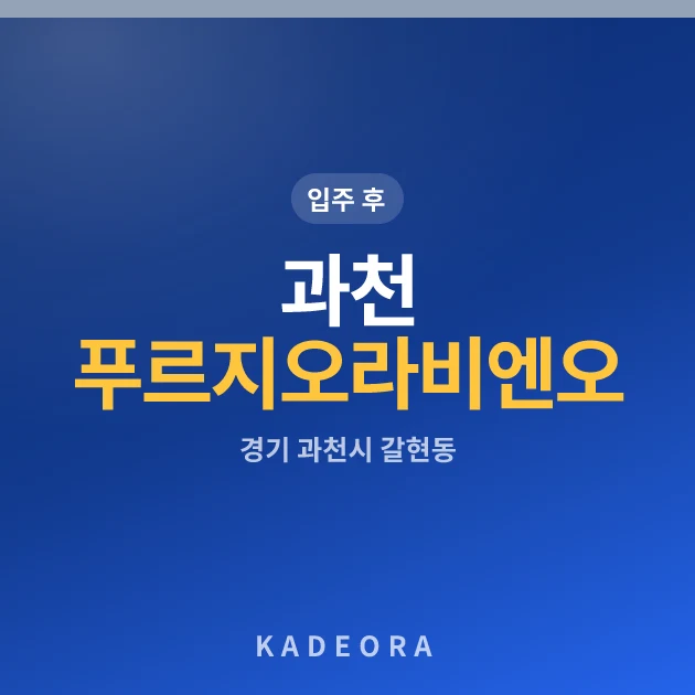과천푸르지오라비엔오 — 과천시 아파트 분양