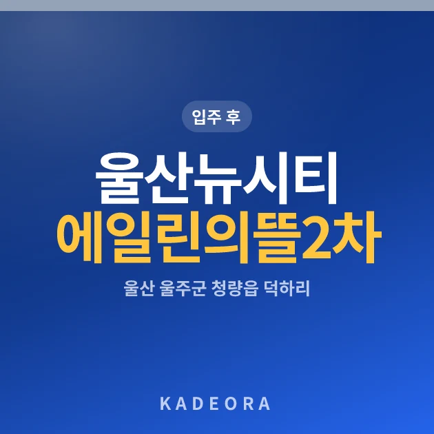울산뉴시티에일린의뜰2차 — 울주군 아파트 분양