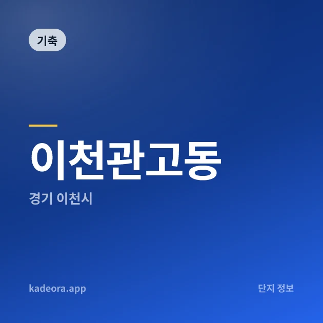 이천관고동 — 이천시 아파트 분양