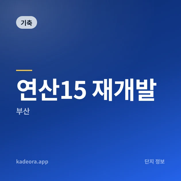 연산15 재개발 — 부산 아파트 분양