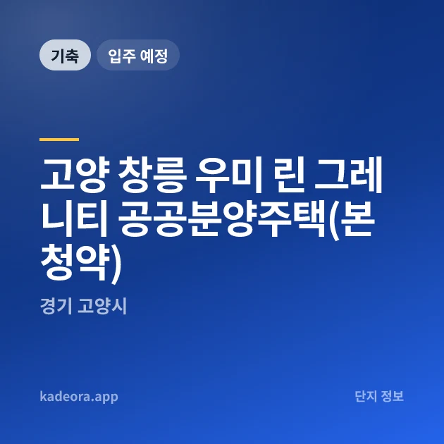 고양 창릉 우미 린 그레니티 공공분양주택 — 고양시 아파트 분양