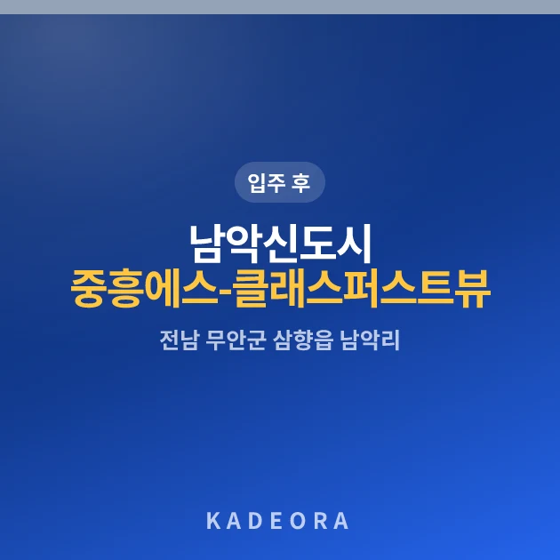 남악신도시중흥에스-클래스퍼스트뷰 — 무안군 아파트 분양
