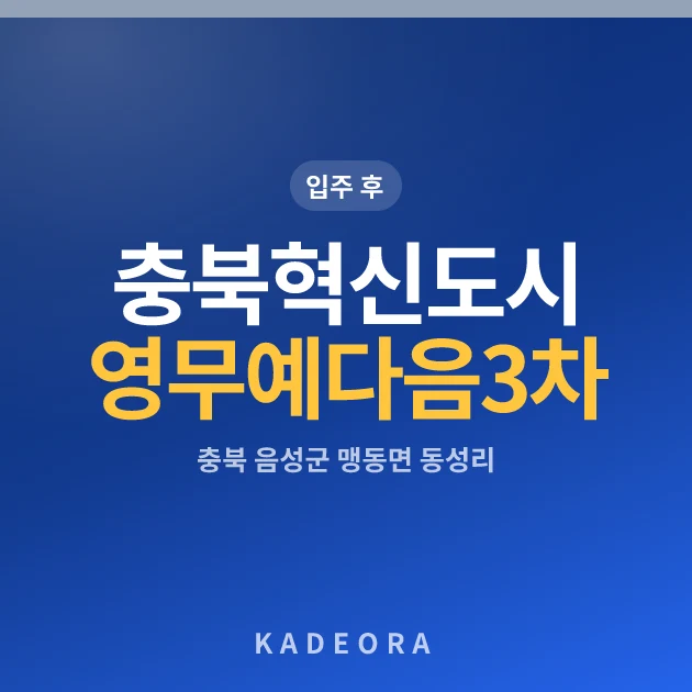 충북혁신도시영무예다음3차 — 음성군 아파트 분양