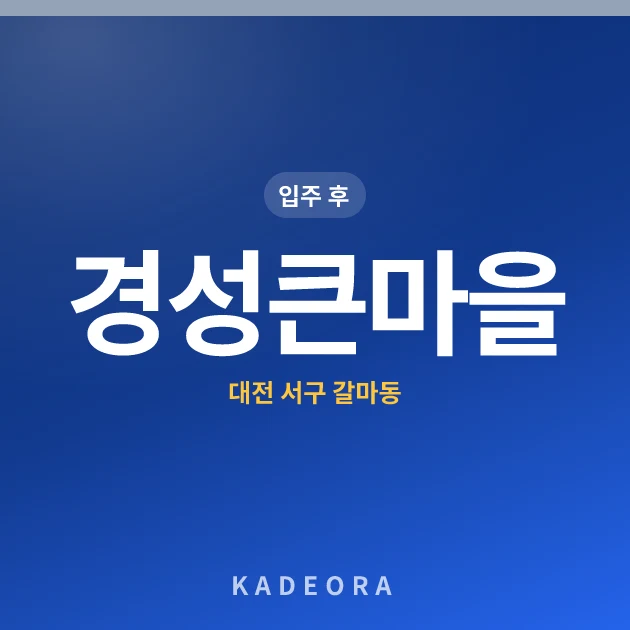 경성큰마을 아파트