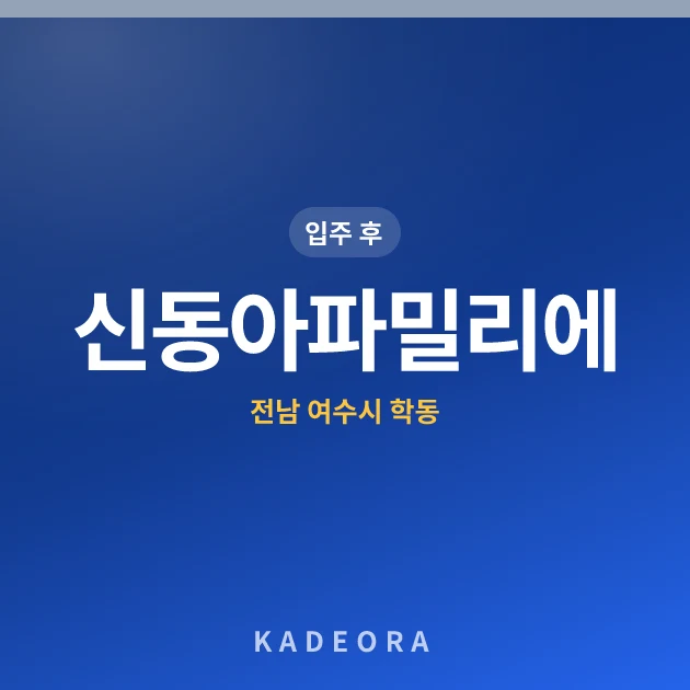 신동아파밀리에 아파트