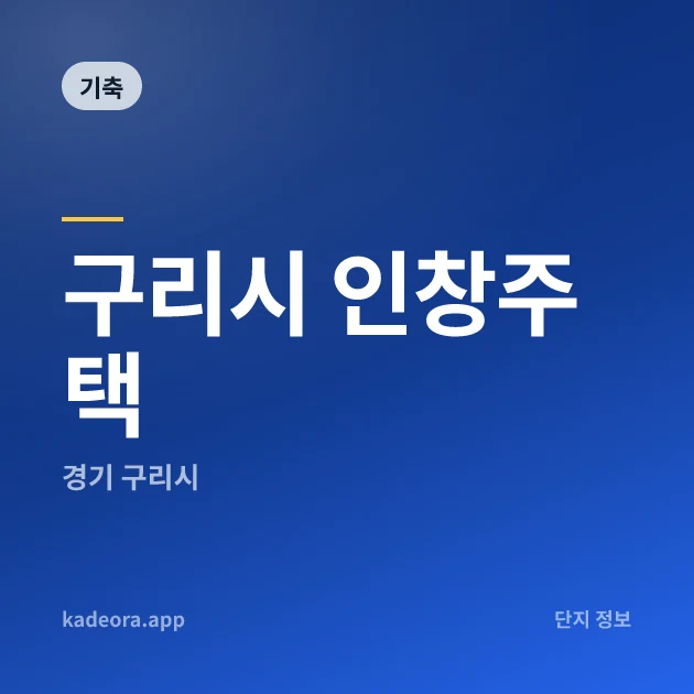 구리시 인창주택 — 구리시 아파트 분양