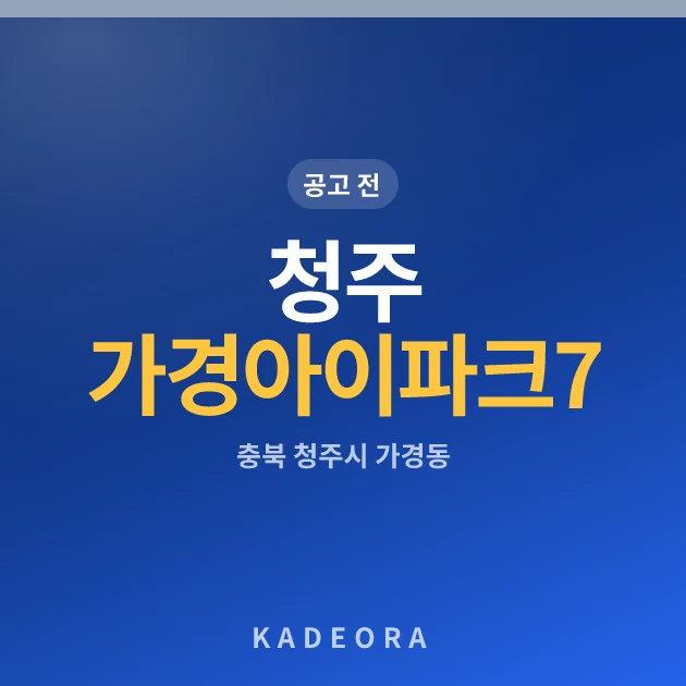 청주 가경 아이파크 7단지 — 청주시 아파트 분양