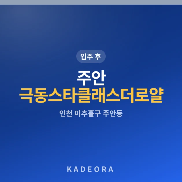 주안 극동스타클래스 더 로얄 현장 이미지