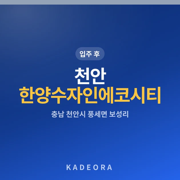 천안 한양수자인 에코시티 현장 이미지