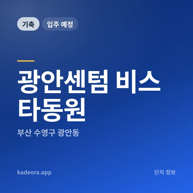 광안센텀 비스타동원 현장 이미지