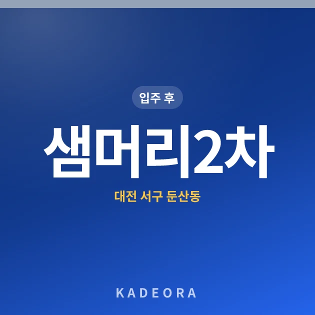 샘머리2차 아파트