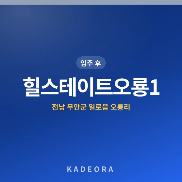 힐스테이트오룡1단지 — 무안군 아파트 분양