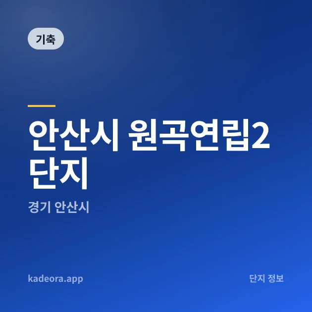 안산시 원곡연립2단지 — 안산시 아파트 분양