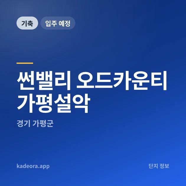 썬밸리 오드카운티 가평설악 — 가평군 아파트 분양