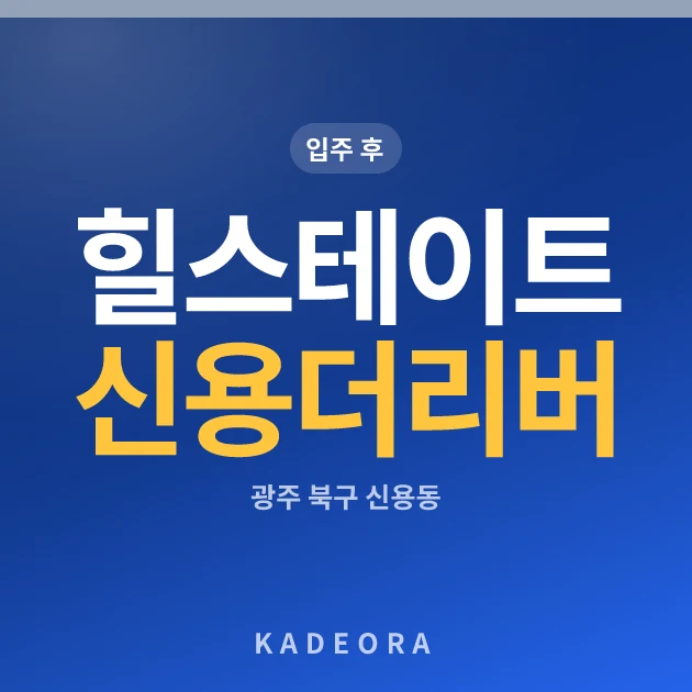 힐스테이트 신용 더리버 아파트
