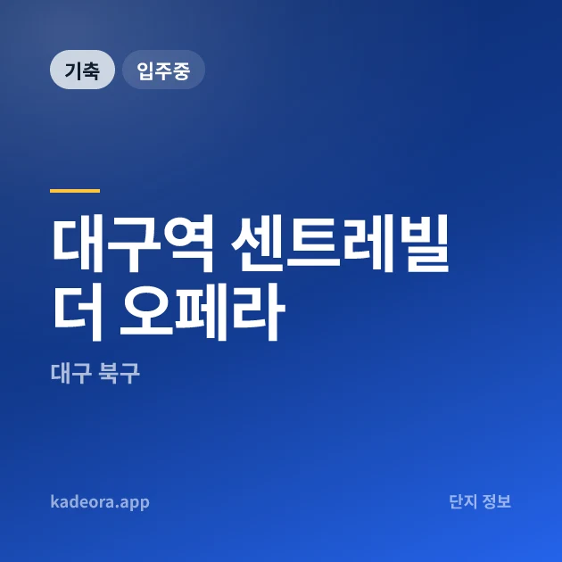 대구역 센트레빌 더 오페라 현장 이미지