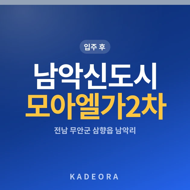 남악신도시모아엘가2차 — 무안군 아파트 분양