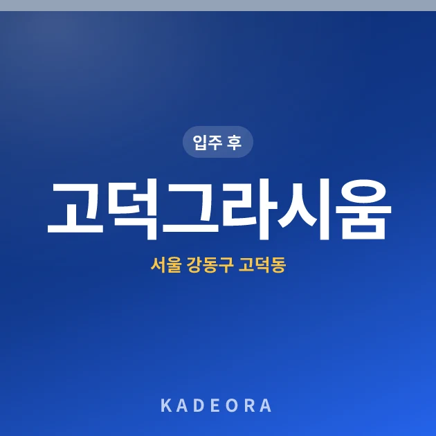 고덕그라시움 — 강동구 아파트 분양