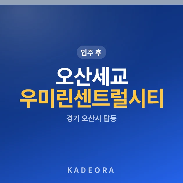 오산세교우미린센트럴시티 — 오산시 아파트 분양