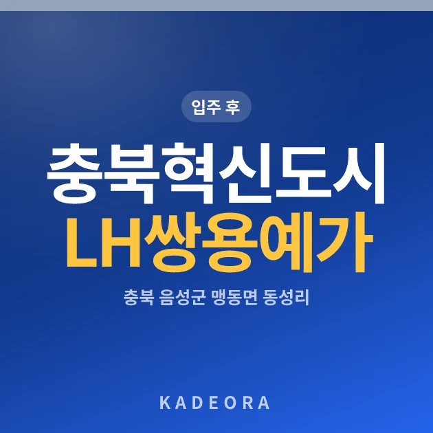 충북혁신도시 LH쌍용예가 — 음성군 아파트 분양