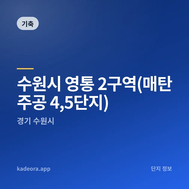 수원시 영통 2구역(매탄주공 4,5단지) — 수원시 아파트 분양