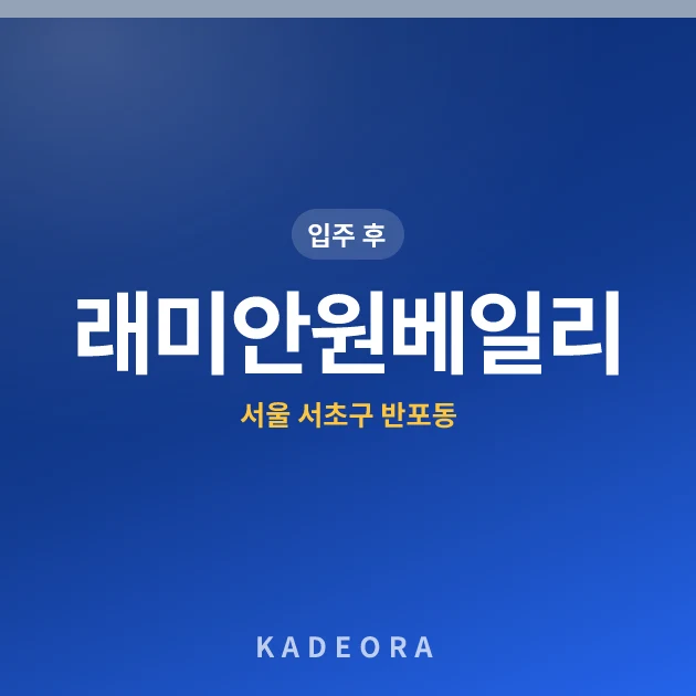 래미안원베일리 — 서초구 아파트 분양
