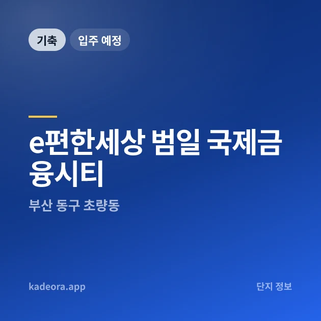 e편한세상 범일 국제금융시티 — 동구 아파트 분양