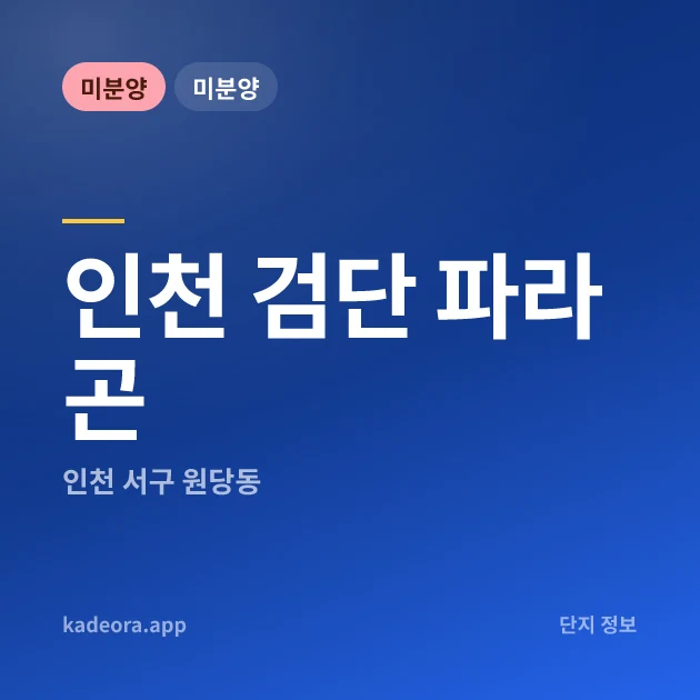 검단 파라곤 — 검단구 아파트 분양