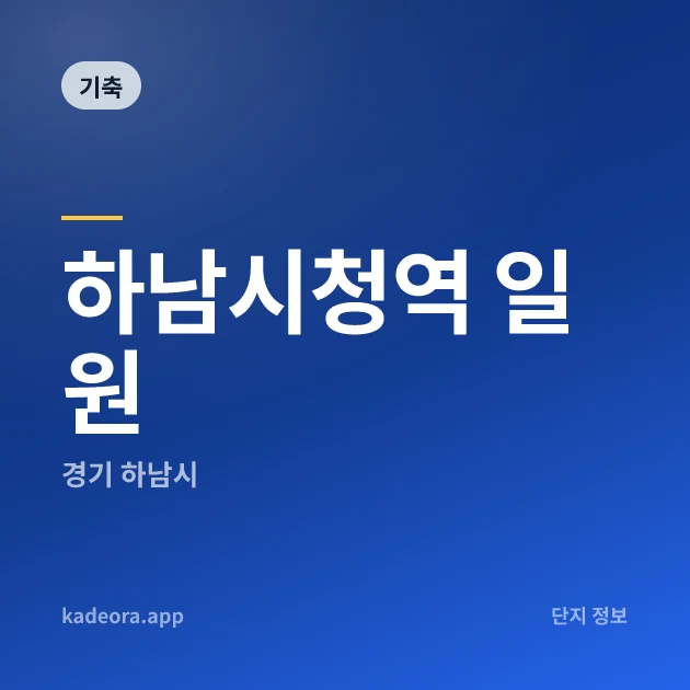 하남시청역 일원 — 하남시 아파트 분양