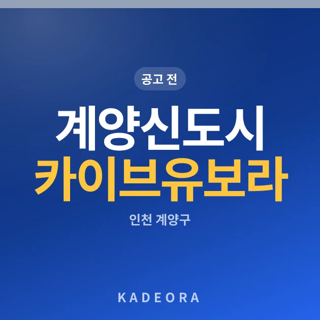 계양신도시 카이브 유보라 — 계양구 아파트 분양