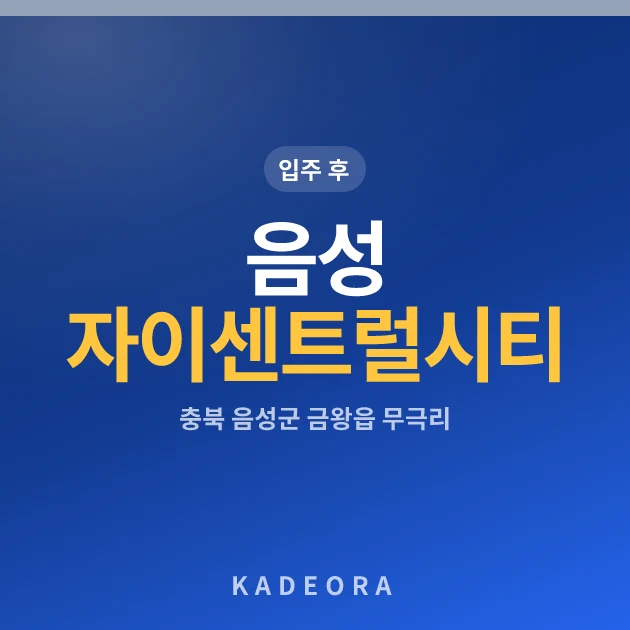 음성자이센트럴시티 — 음성군 아파트 분양