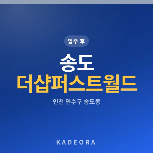 송도더샵퍼스트월드 — 연수구 아파트 분양