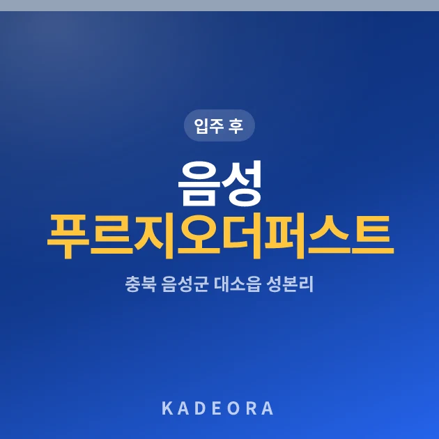 음성푸르지오더퍼스트 — 음성군 아파트 분양
