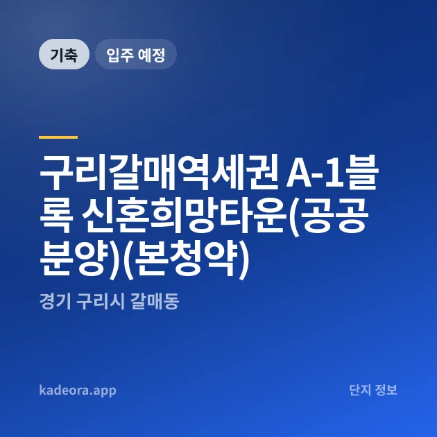 구리갈매역세권 A-1블록 신혼희망타운(공공분양)(본청약) 현장 이미지