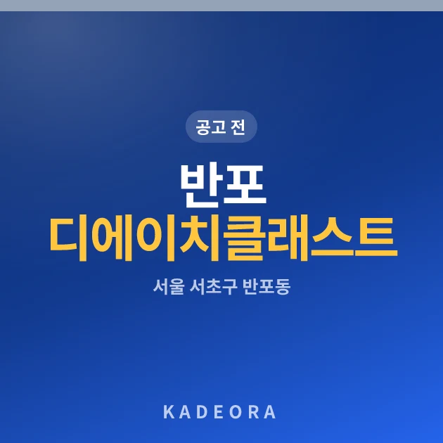 반포 디에이치 클래스트 — 서초구 아파트 분양