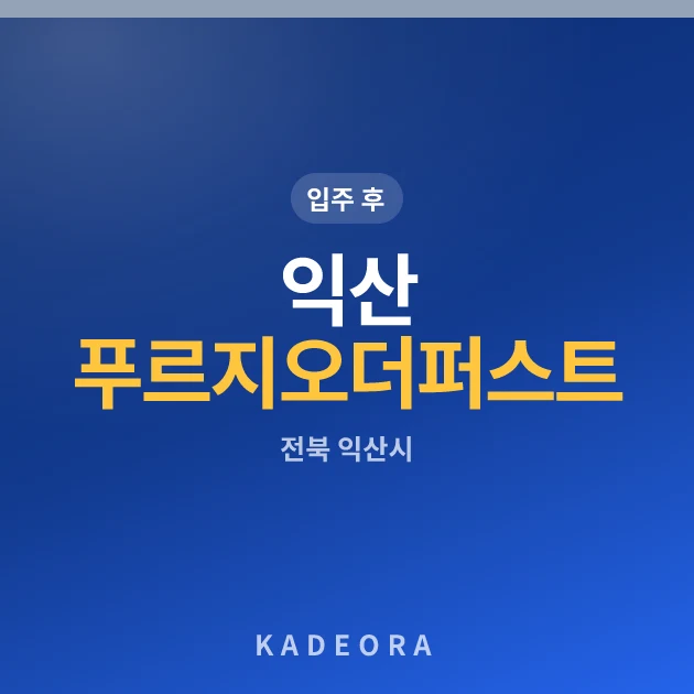 익산 푸르지오 더 퍼스트 아파트
