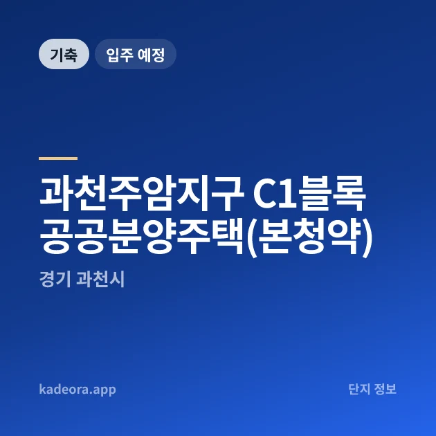 과천주암지구 C1블록 공공분양주택 — 과천시 아파트 분양