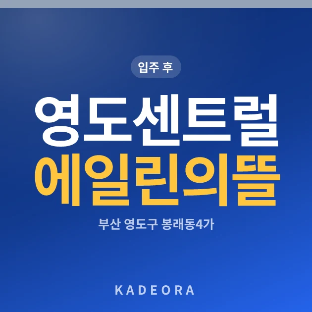 영도센트럴에일린의뜰 — 영도구 아파트 분양